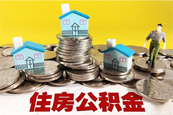 许昌离开取出公积金（住房公积金离职取出）