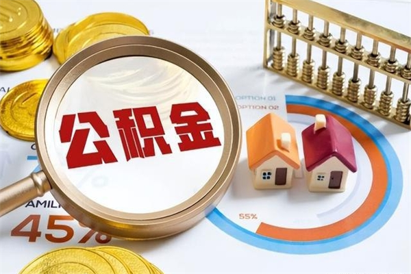 许昌如何把封存的住房公积金取出来（怎样取封存的公积金）