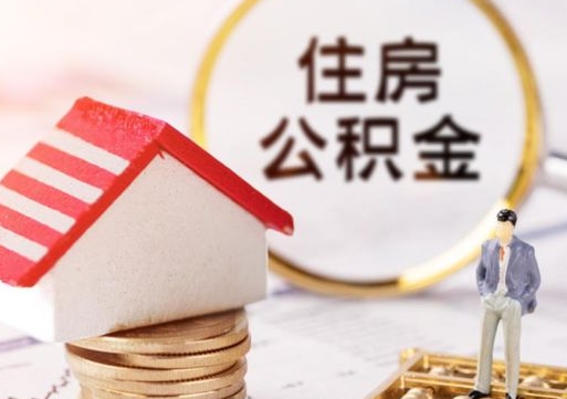 许昌公积金如何取（怎样取住房公积金）