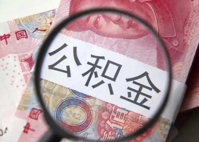 许昌离职6个月后封存的公积金怎么取（公积金离职封存六个月怎么算）