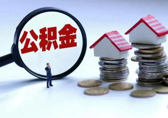 许昌辞工了住房公积金怎么取出来（辞工了住房公积金能全部提取吗）