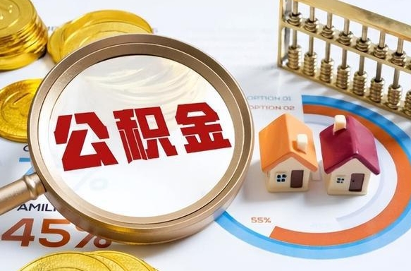 许昌辞职后怎么去领取公积金（辞职怎么领取住房公积金）