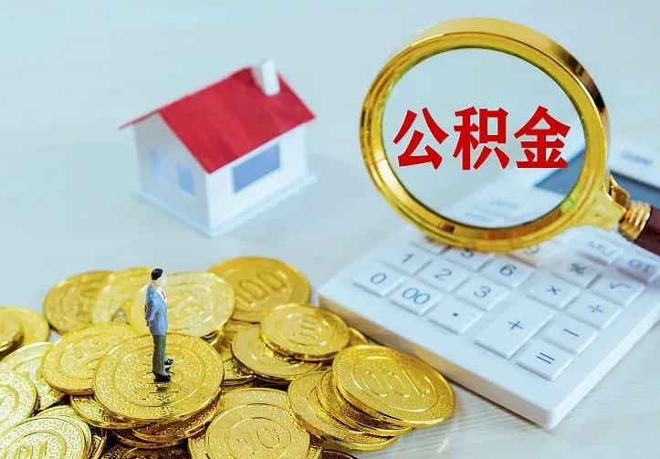 许昌离职取住房公积金（离职取公积金流程）