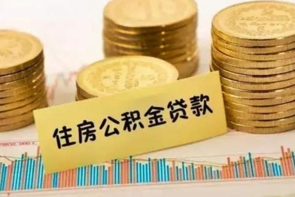 许昌封存公积金取出流程（封存的公积金提取需要什么材料）