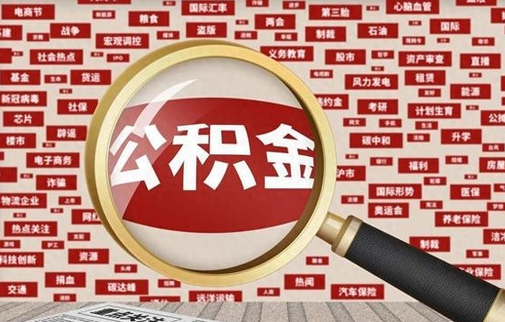 许昌公积金封存取手续（2020公积金封存提取新政策）