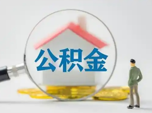 许昌公积金封存了多久能取（住房公积金封存了多久可以提取）