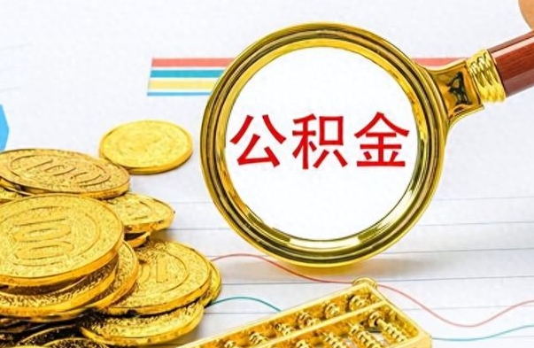 许昌离职后租房公积金怎么取（离职后租房提取公积金）