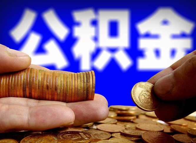 许昌本人公积金提出来（公积金 提出来）